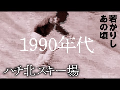 VHSビデオ→動画変換】昔のハチ北スキー場 - YouTube