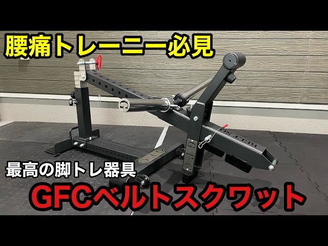 脚トレ器具に迷ったらコレ一択！超省スペース脚トレ器具「GFCベルト