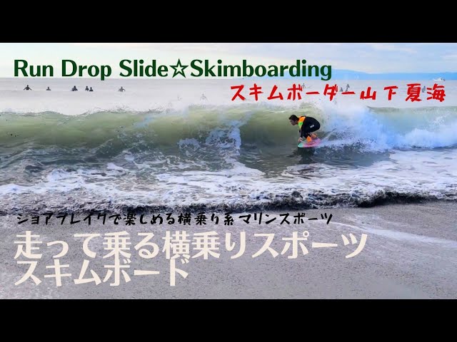 走って波に乗る スキムボード Run Drop Slide Skimboarding 横乗り