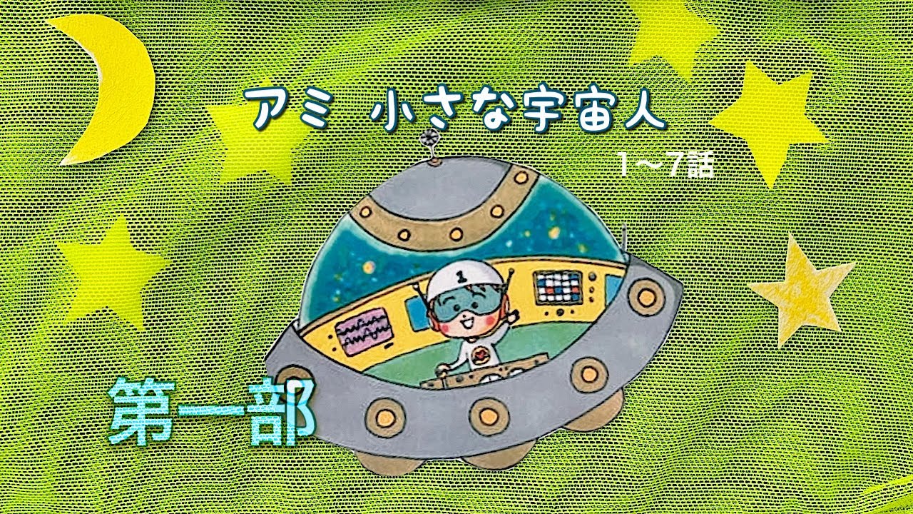アミ小さな宇宙人」3部作 アミ小さな宇宙人』3部作｜サトウユカ