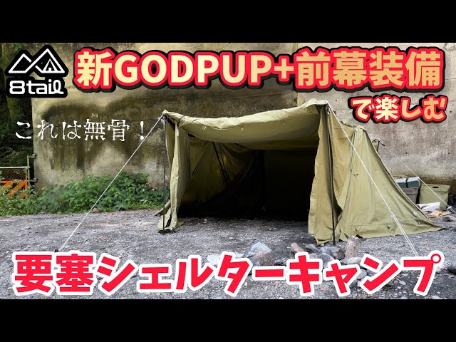 キャンプ道具▽8tail最新テント「新GODPUP」に前幕2枚装備▽雨天時の