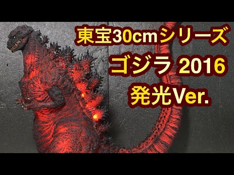 東宝30㎝シリーズ ゴジラ（2016）第4形態発光Ver. 東宝30㎝シリーズ
