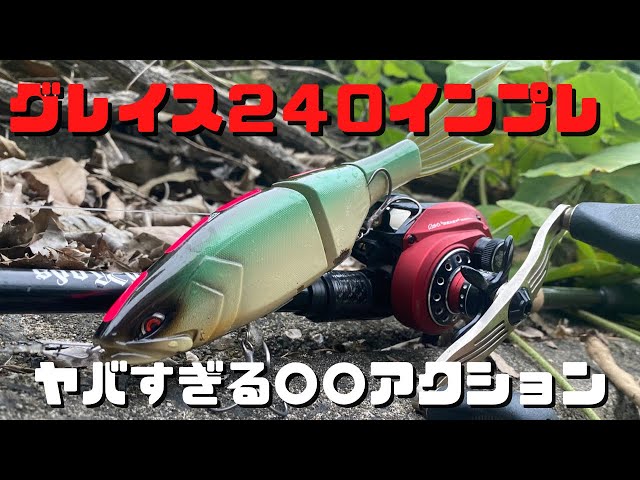 Grace 240] The power of this popular big bait High expectations