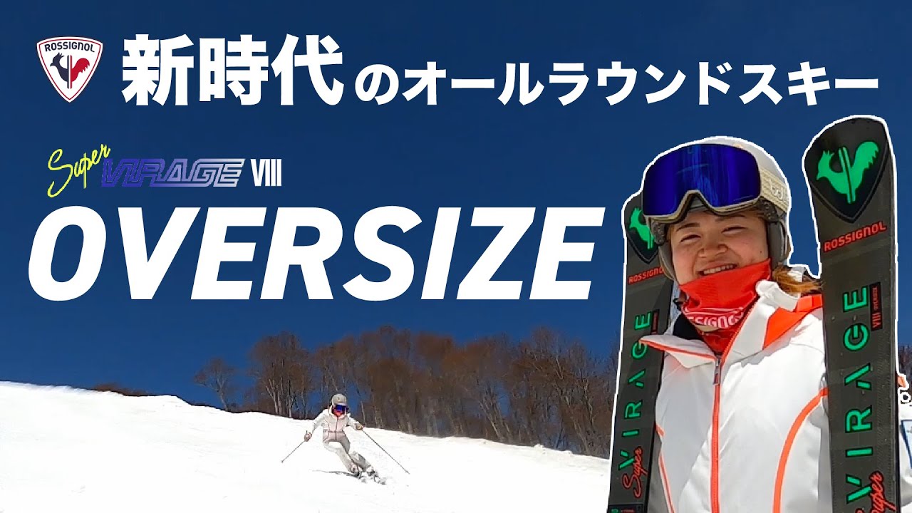 新時代のオールラウンドスキー【スーパーヴィラージュ・オーバーサイズ