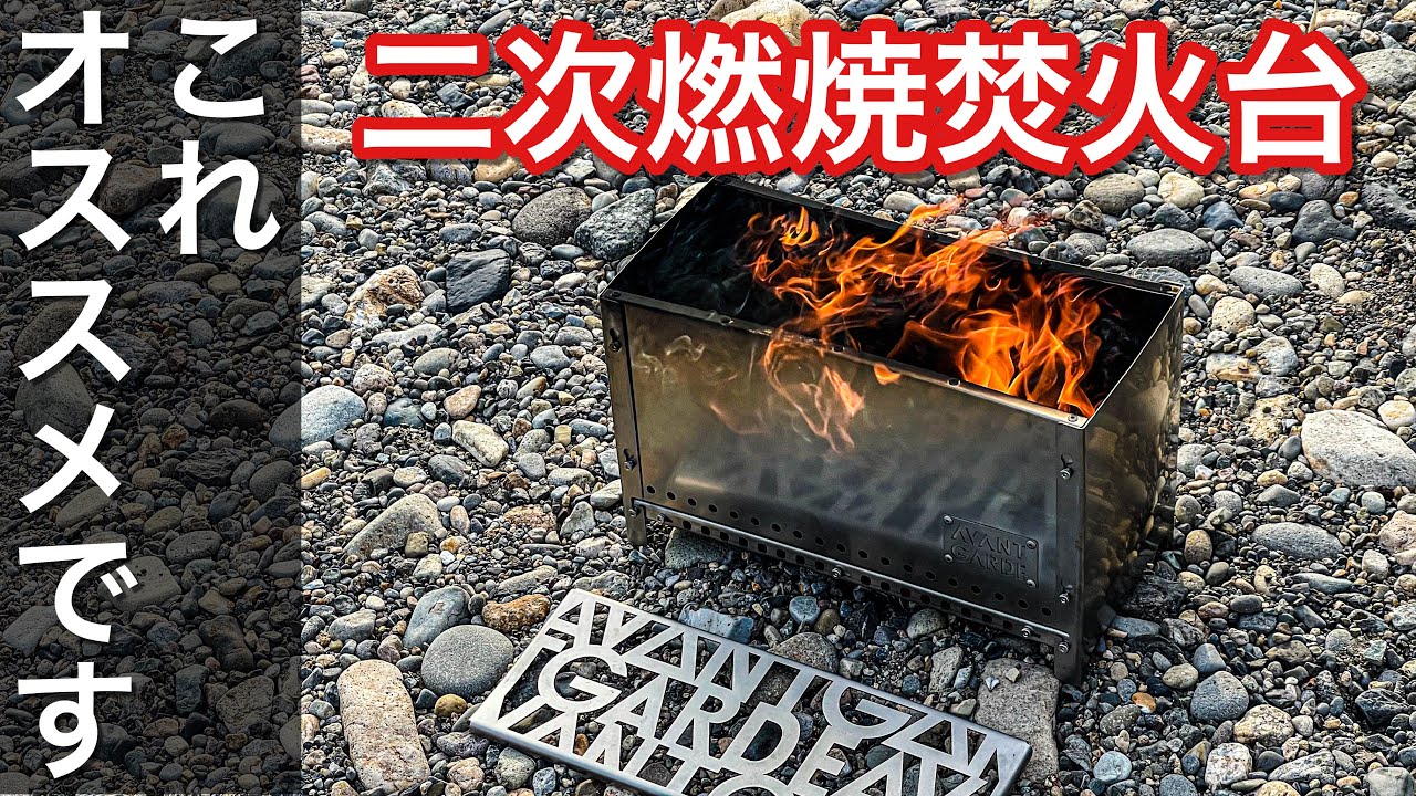 キャンプギアレビュー】組み立て式の二次燃焼焚き火台のご紹介！ - YouTube