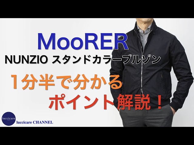 MooRER NUNZIO スタンドカラーブルゾン 1分半で分かる ポイント解説