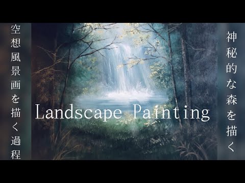 空想風景画を描く過程/神秘的な森を描く/アクリル画/Landscape