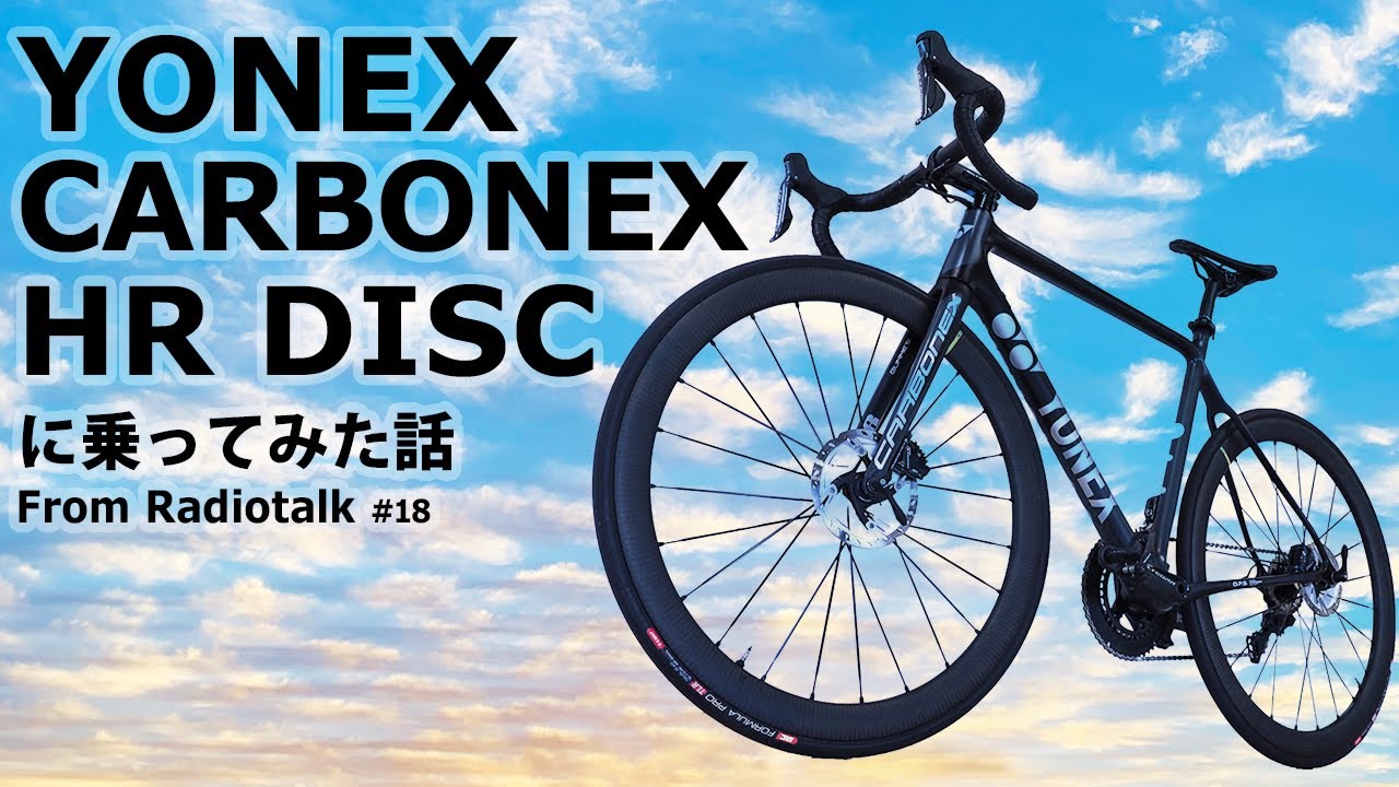 18 YONEX CARBONEX HR DISC に乗ってみた話 from Radiotalk - YouTube