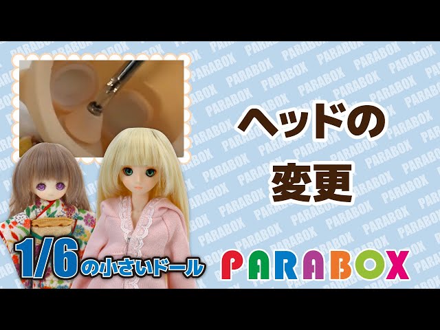 1/6サイズドール ヘッドを交換する - YouTube
