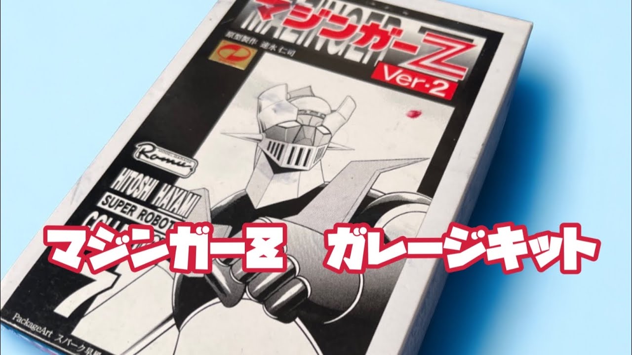 マジンガーZ ガレージキット 組み立て 塗装 - YouTube