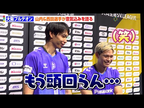 男子バレー】山内晶大のお茶目な意気込みに西田有志が思わず笑顔 柳田