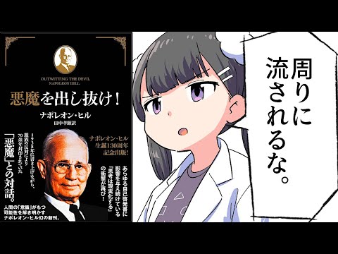 要約】悪魔を出し抜け！【ナポレオン・ヒル】 - YouTube