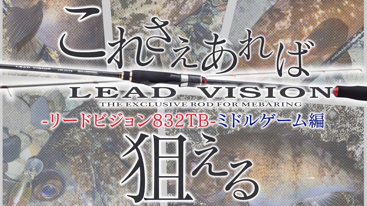 With this, you can aim! ~ Lead Vision 832TB ~ Mid-game Edition