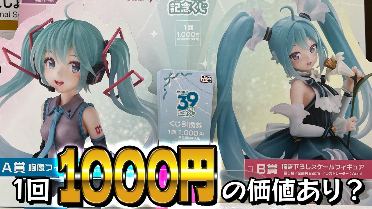 上位賞の胸像とスケールフィギュアは1回1000円でも狙う価値あり