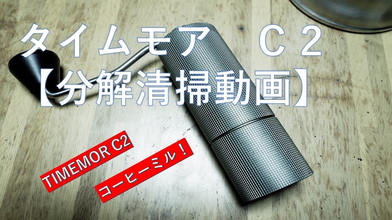 TIMEMORE C2】分解清掃動画 Disassembly and cleaning of a coffee