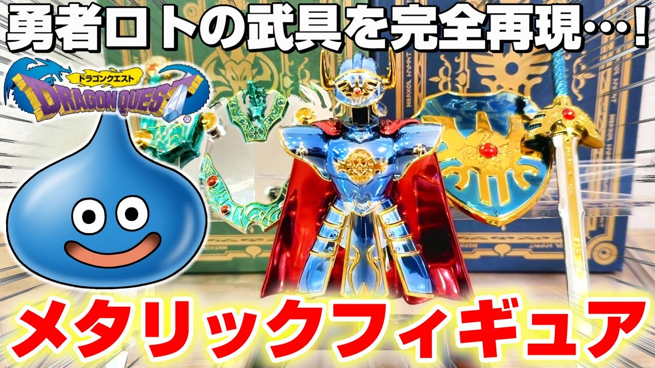 Dragon Quest Product Review] Metallic texture that looks just like