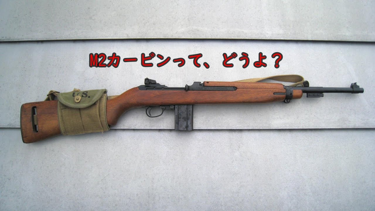モデルガン：M2カービンって、どうよ？ - YouTube
