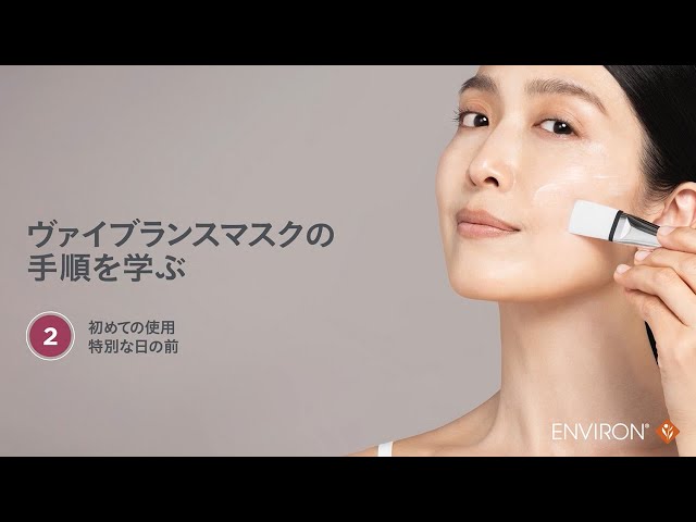 エンビロン「ヴァイブランスマスク」の手順を学ぶ：初めての使用・特別