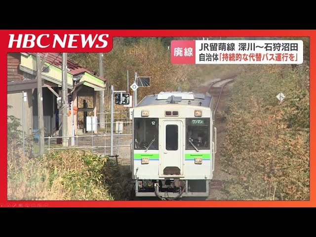 JR留萌線 深川～石狩沼田 2026年3月末廃線で沿線自体トップら「持続