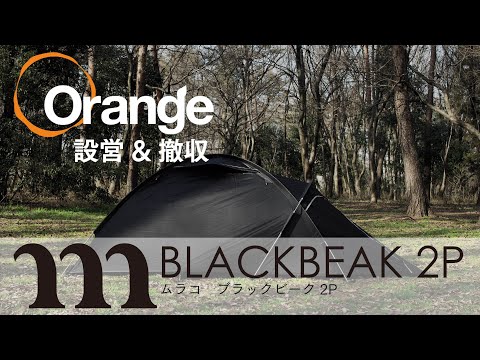 MURACO【ムラコ】 BLACK BEAK 2P （ブラックビーク）「オレンジ