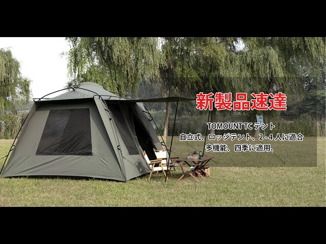 tomount ロッジテント 商品説明必読 tomount ロッジテント 商品説明