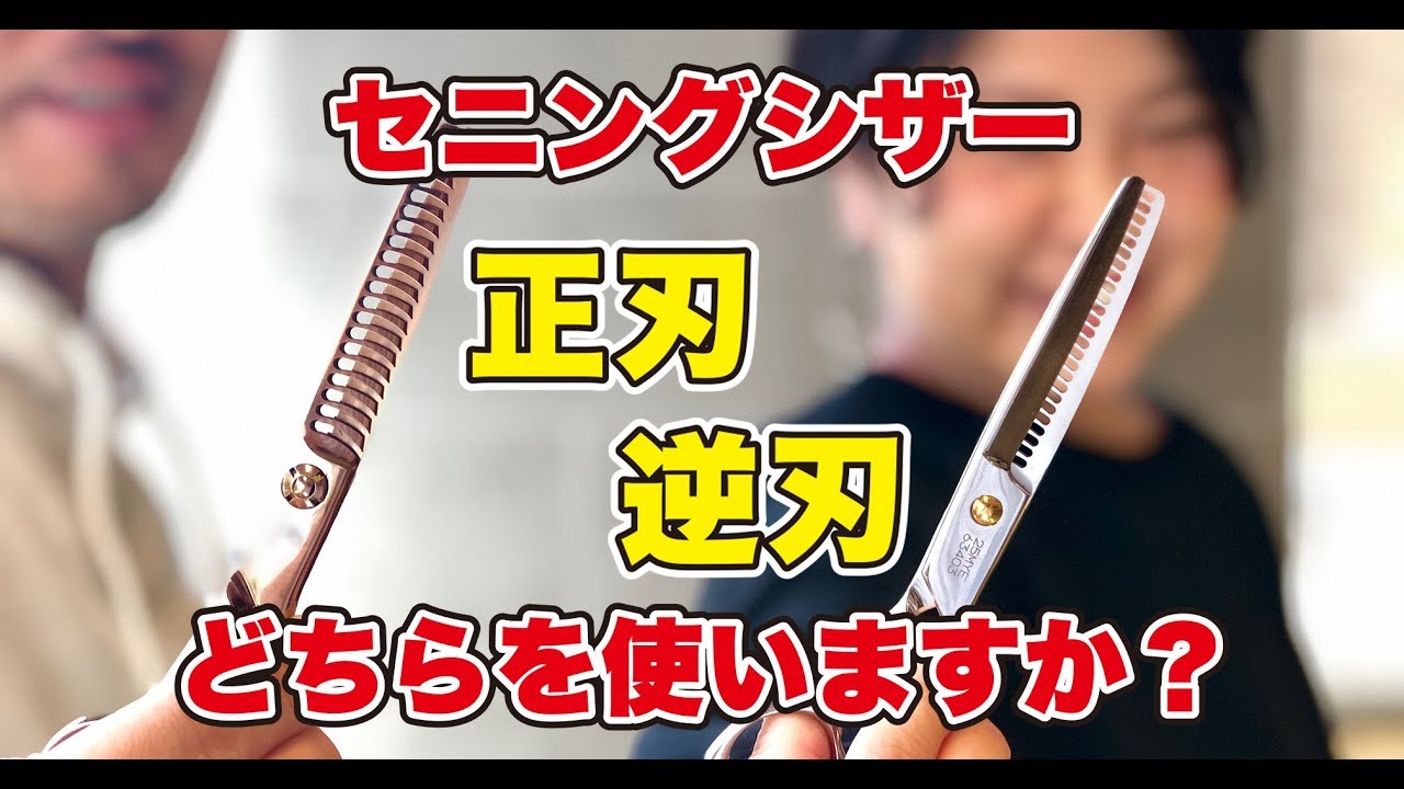 セニングの正刃と逆刃について - YouTube