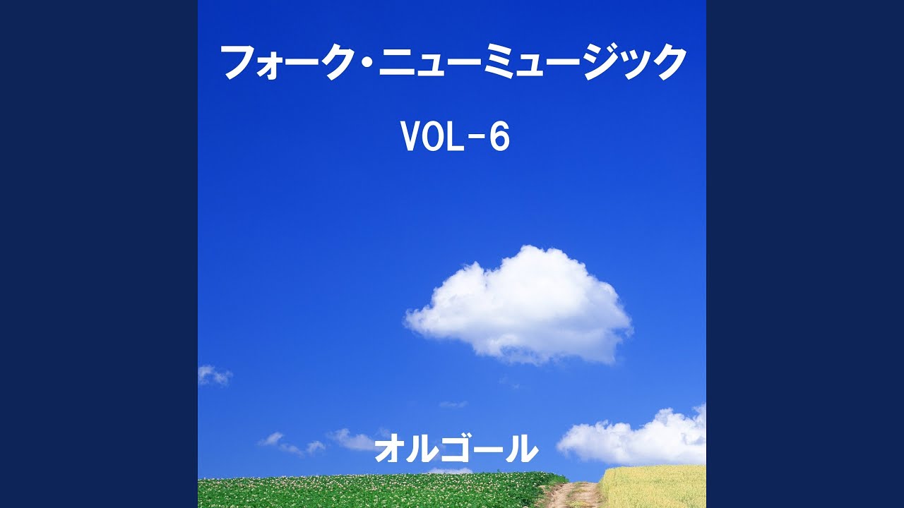 海その愛 Originally Performed By 加山雄三 （オルゴール） - YouTube