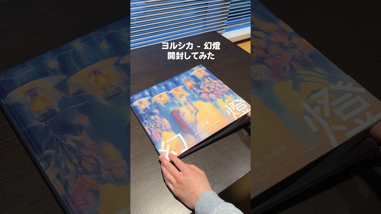 開封してみた / UNBOXING】ヨルシカ - 幻燈 - YouTube