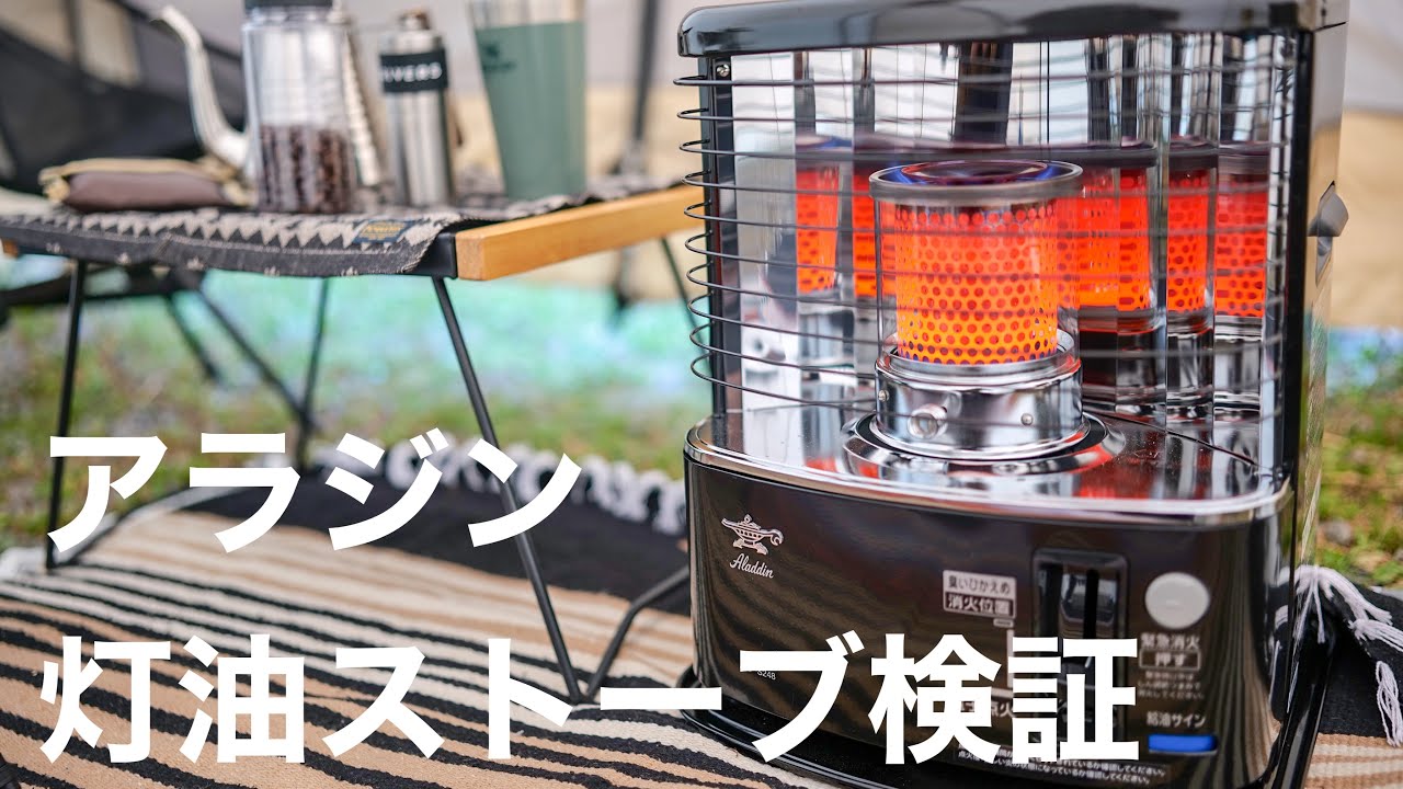 検証】一万円以下で買える、アラジン 灯油ストーブ、標高870m強風の