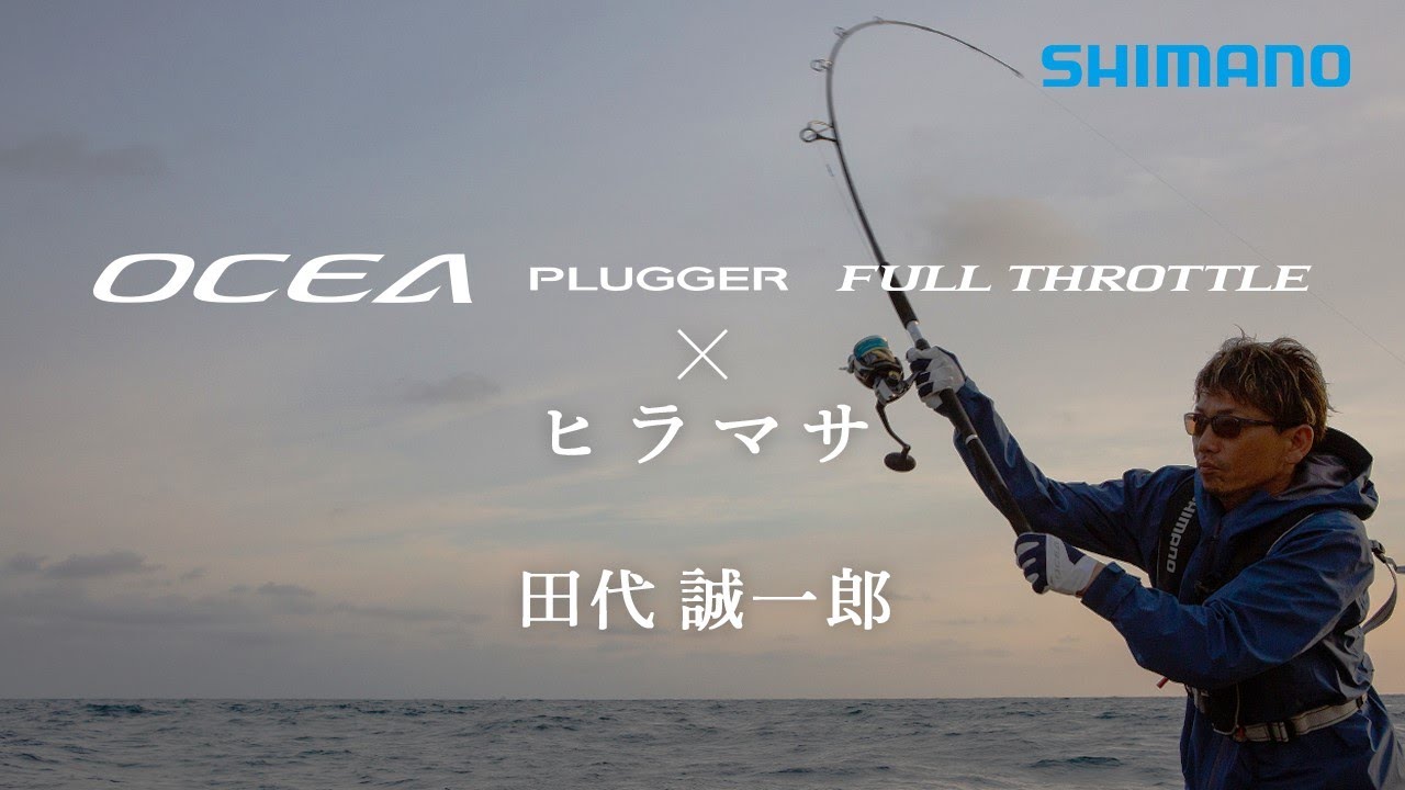 24AW新製品】オシアプラッガー フルスロットル × ヒラマサ【もっと強く