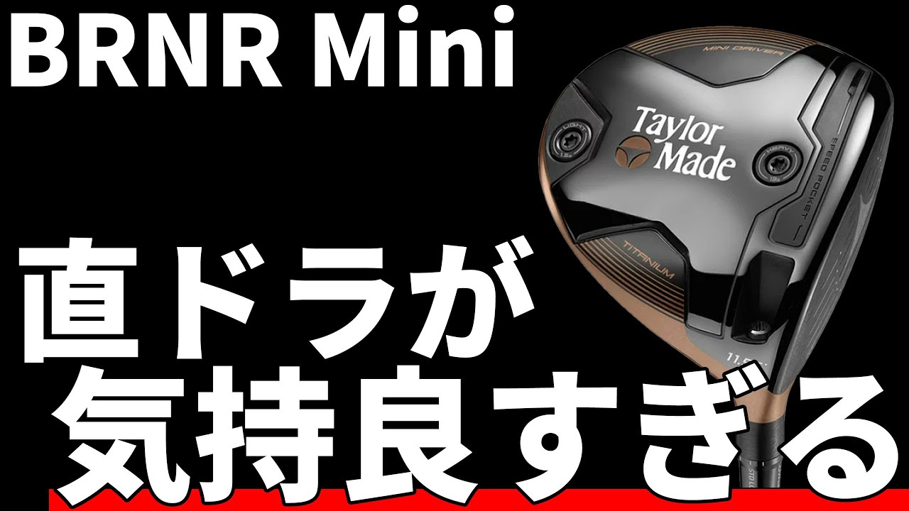 バーナーミニドライバー(2024)試打評価｜短尺ドライバー入門としても