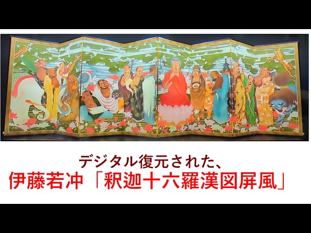 伊藤若冲「釈迦十六羅漢図屏風」、The Sixteen Arhats by Itō Jakuchū