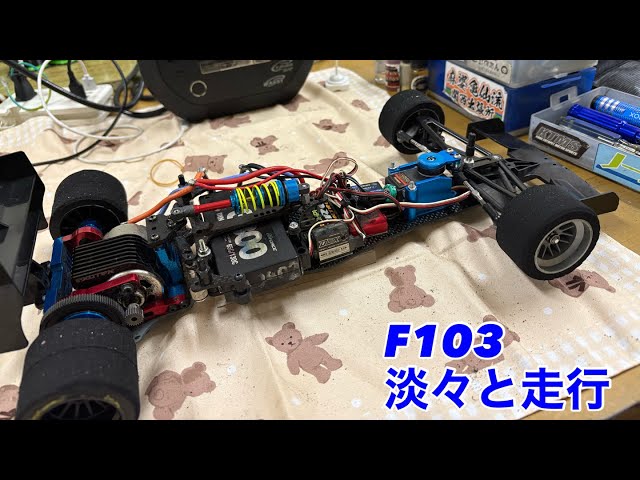 2025-07_002 F103(ZEN仕様) @スーパーラジコン大阪日本橋店 - YouTube