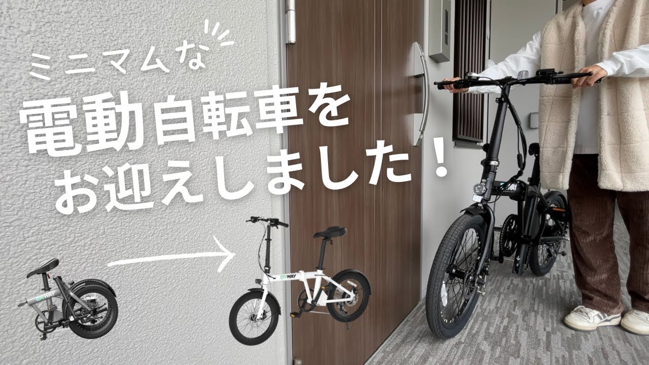 電動アシスト自転車ERWAY-A01】移動がラクすぎて感動/シンプルライフ