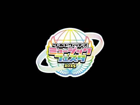 ワールドウィッチーズミュージックフェスタ2025」開催決定！！ - YouTube