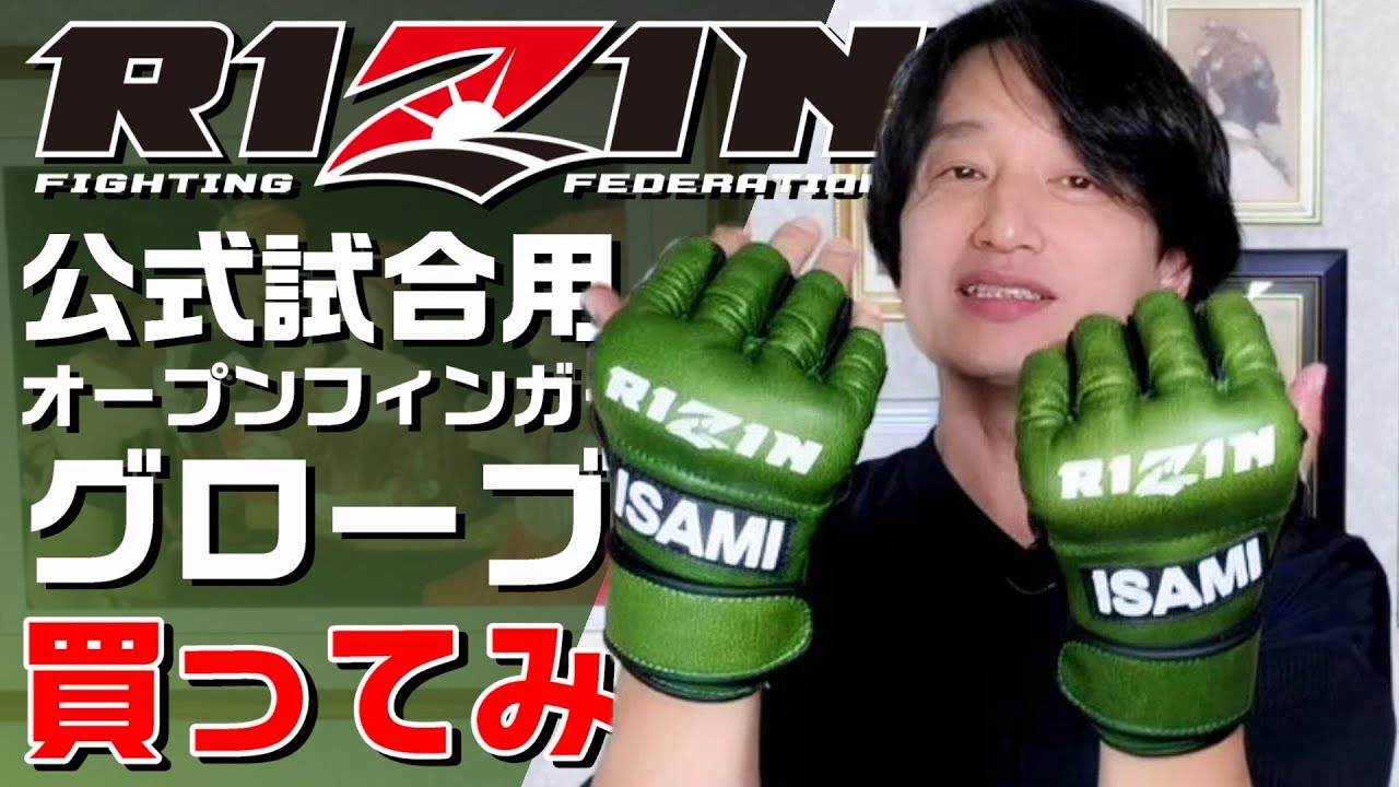 RIZIN] Open Finger Gloves 2nd Set Unboxing [Isami] - YouTube