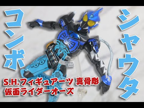 S.H.フィギュアーツ 仮面ライダーオーズ シャウタコンボ 真骨彫製法を