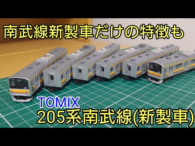 開封・紹介動画] TOMIX 205系南武線(新製車)セットを見ていく - YouTube