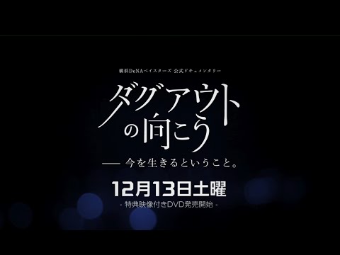 ダグアウトの向こう-今を生きるということ - YouTube