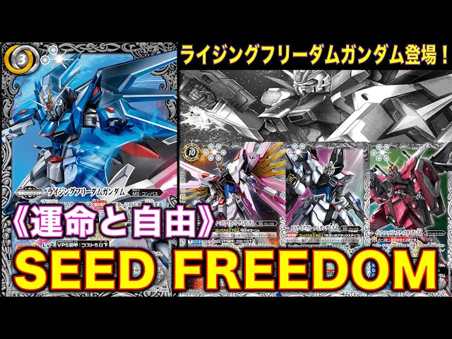 バトスピ】【ガンダム】新規契約！ライジングフリーダムガンダム！SEED