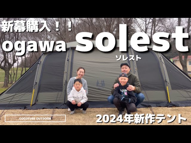 Camping equipment] New curtain purchase in 2024! ogawa solest