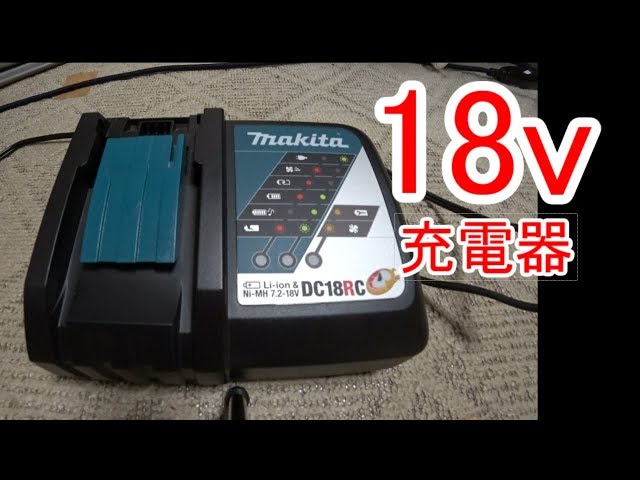 充電器マキタ急速DC18RC使い方/18VリチウムイオンバッテリBL1840,BL185