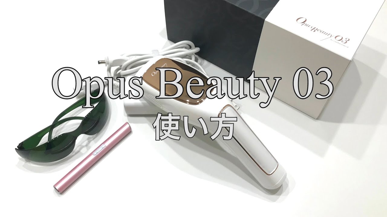 Opus Beauty 03】家庭用脱毛器の使い方 - YouTube