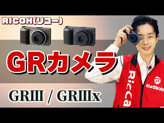 ガチ名機】究極のコンデジ！RICOH GR3の凄さを作例と共に解説～GRの