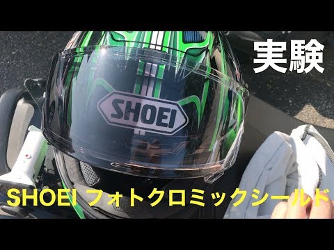紫外線で色が変わるシールドの実験 SHOEI フォトクロミックシールド