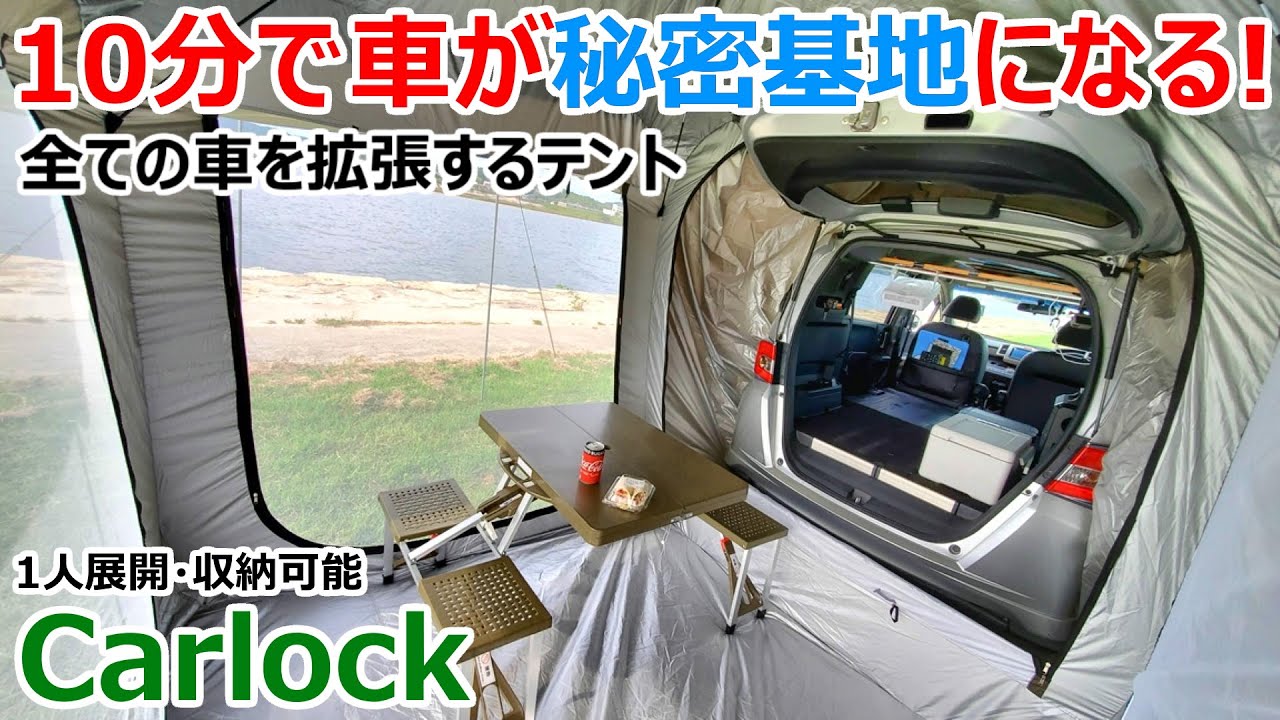 Carlock】雨に強くてオーニングが出せる！たった10分で全ての車が秘密