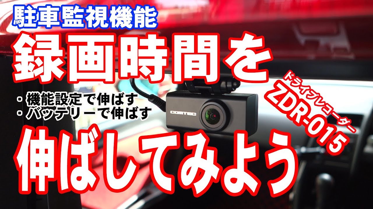 ZDR-015 駐車監視機能が、電圧低下ですぐにストップしてしまうための