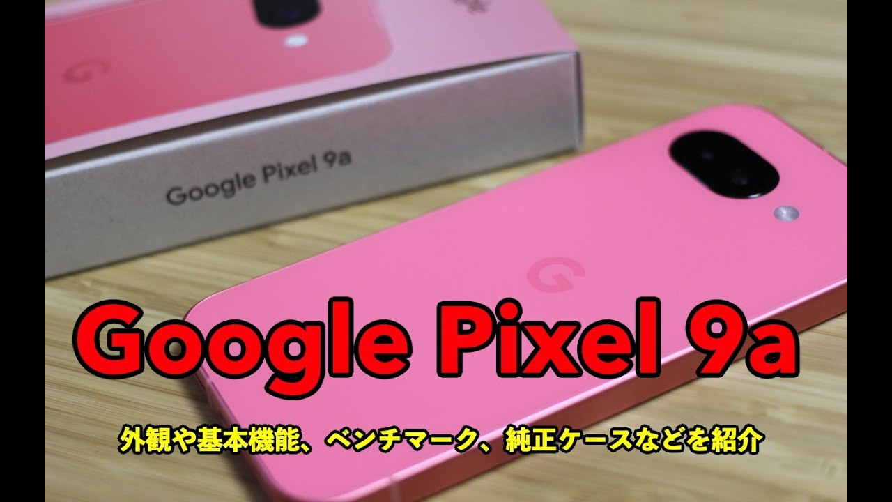 Googleの新スマホ「Pixel 9a」を開封して外観や同梱品、基本機能