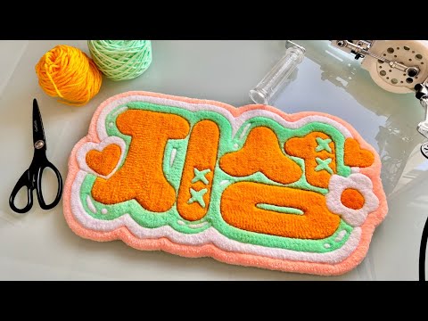 タフティング】ぷっくりネームボードを毛糸で作る🧵 - YouTube