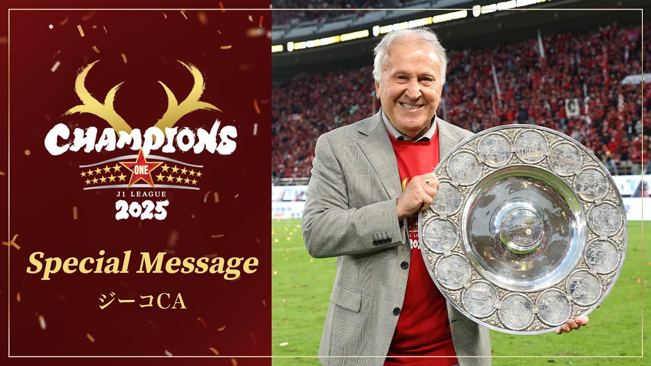 鹿嶋アントラーズ#10 ZICO Kashima Antlers] Special message from CA